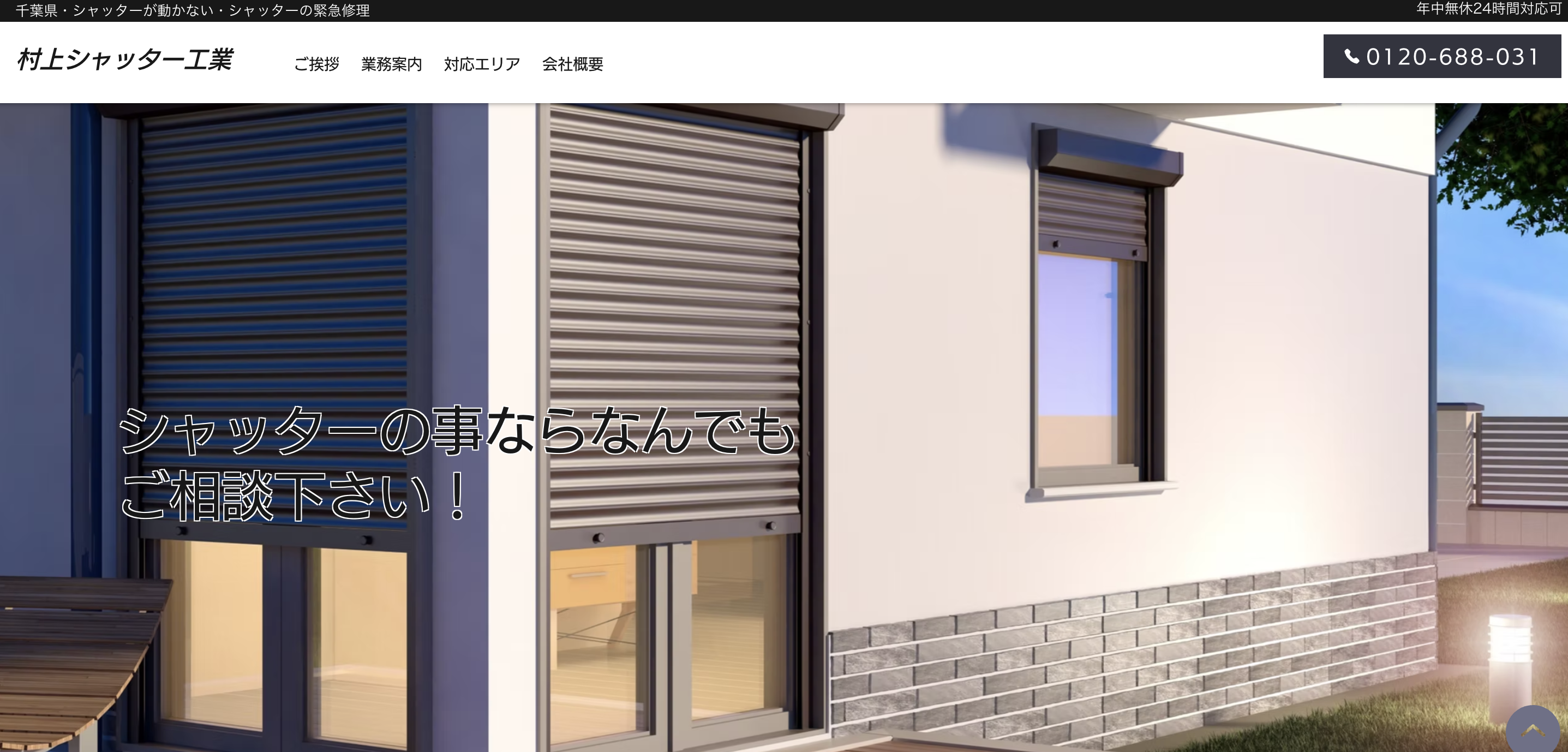 村上シャッター工業（船橋市対応）のシャッター修理業者イメージ