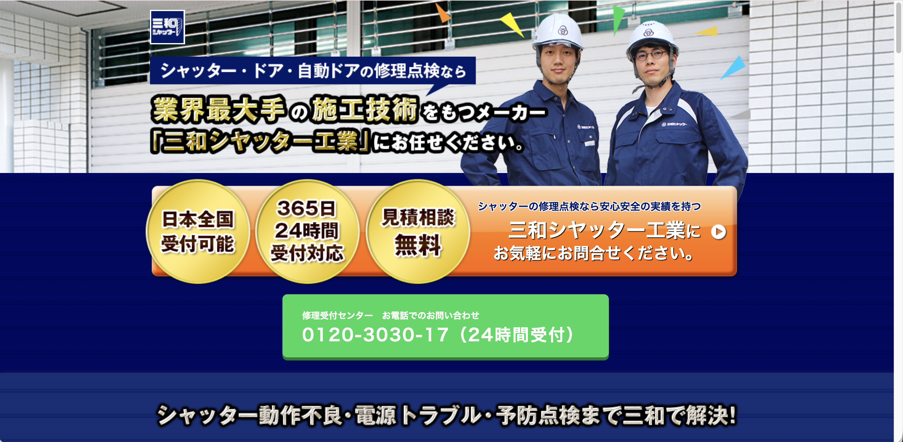三和シヤッター工業株式会社 市川営業所（市川市対応）のシャッター修理業者イメージ