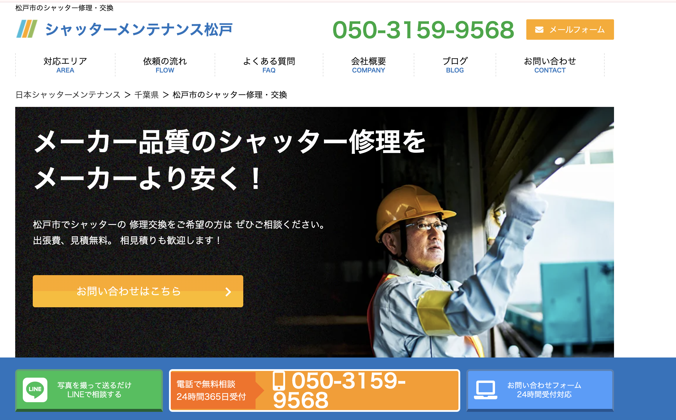 シャッターメンテナンスちば（松戸市対応）のシャッター修理業者イメージ