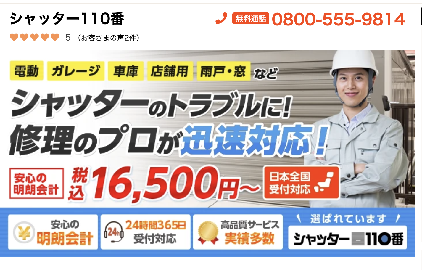 シャッター110番（浦安市対応）のシャッター修理業者イメージ