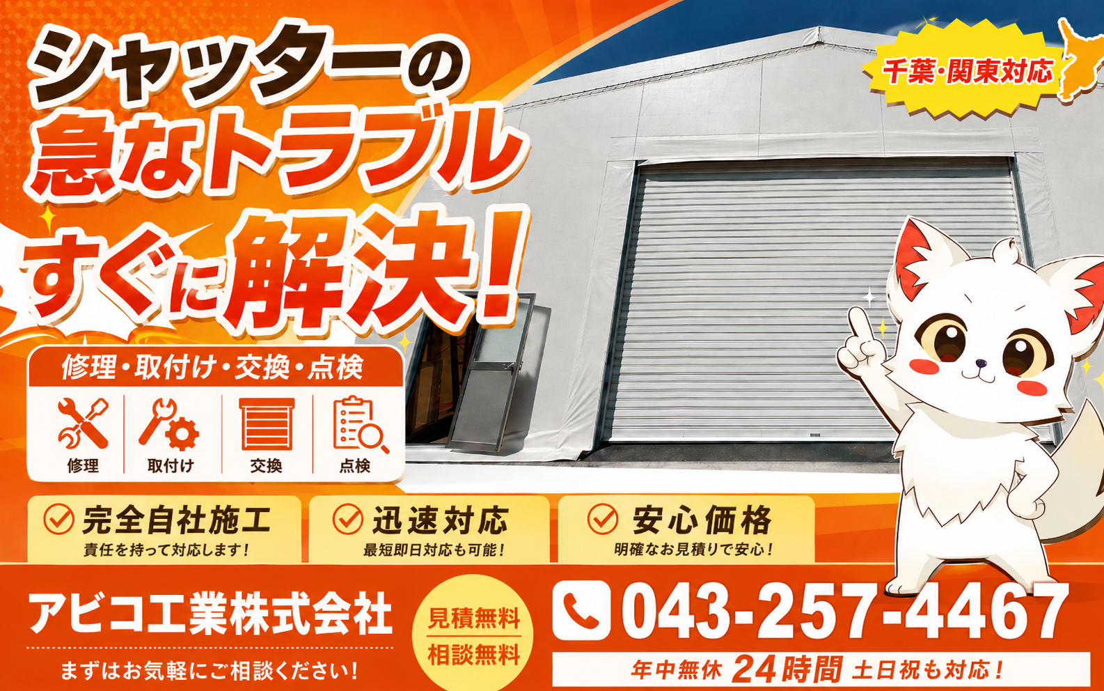 アビコ工業株式会社のシャッター修理業者イメージ