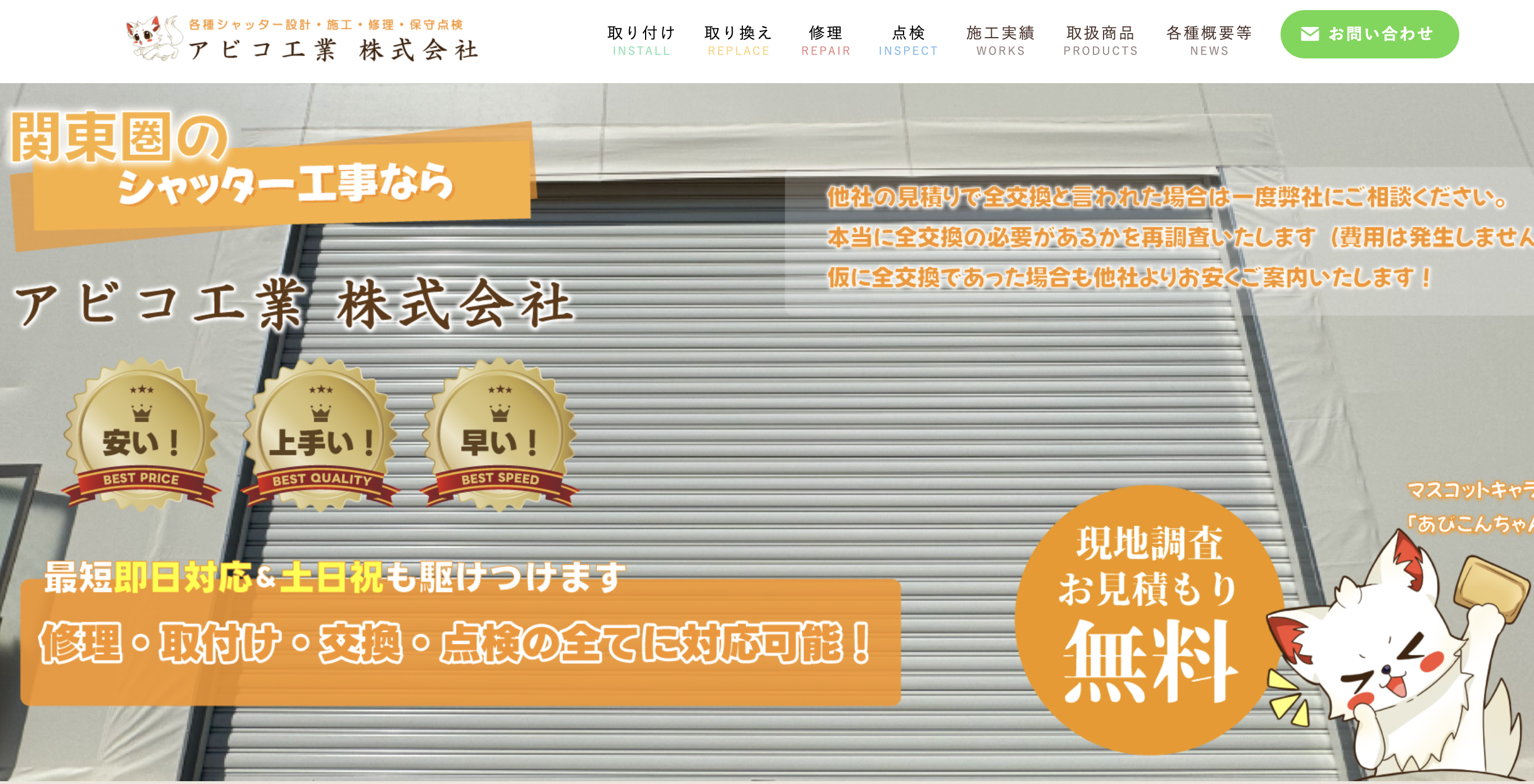 アビコ工業株式会社（市原市対応）のシャッター修理業者イメージ