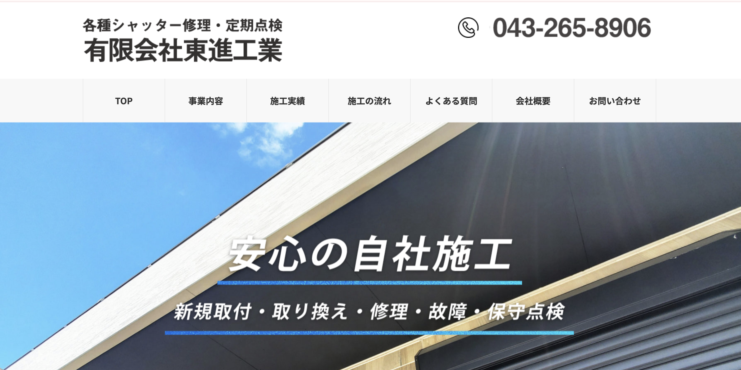 有限会社東進工業（市原市対応）のシャッター修理業者イメージ