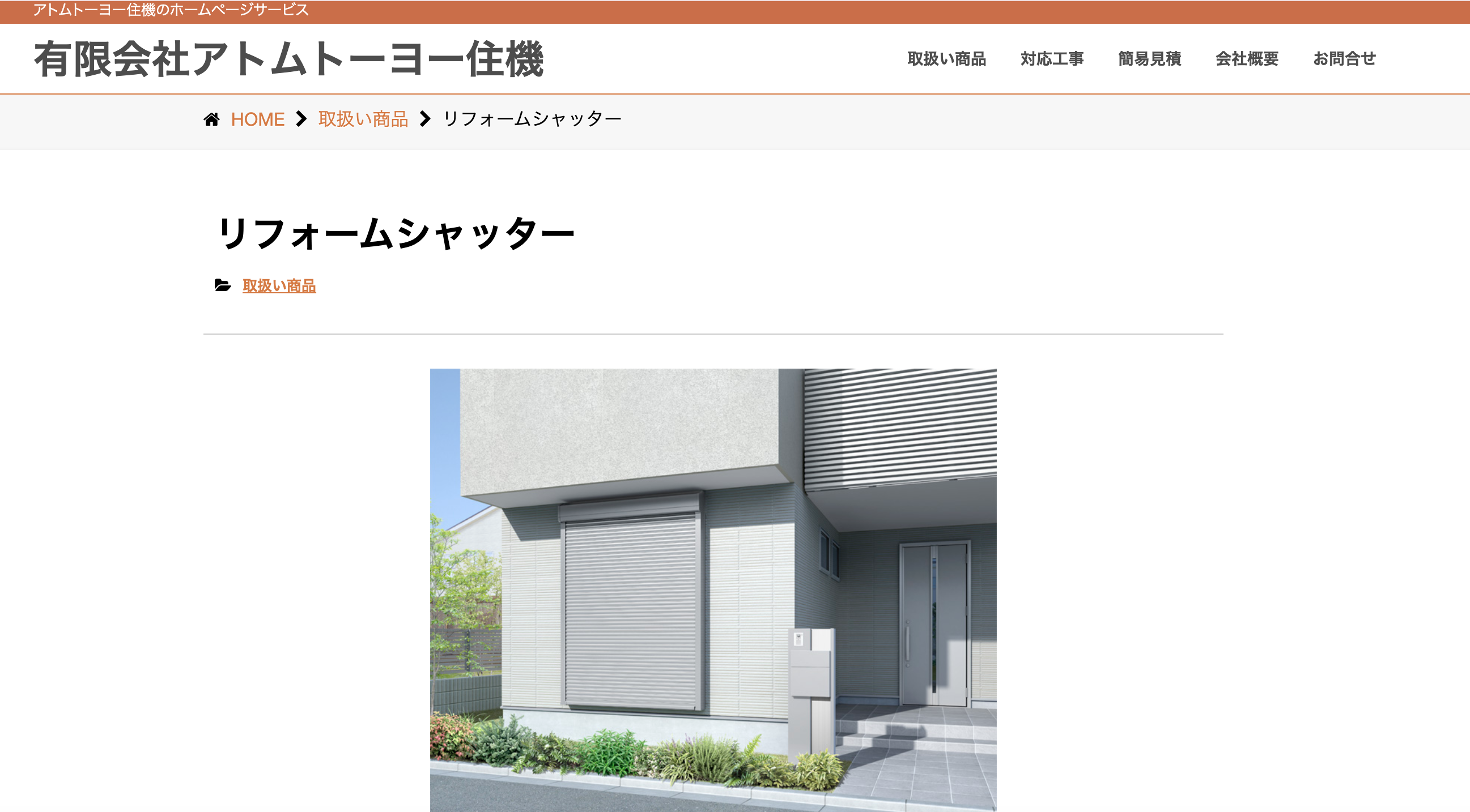 有限会社アトムトーヨー住機（鎌ケ谷市対応）のシャッター修理業者イメージ