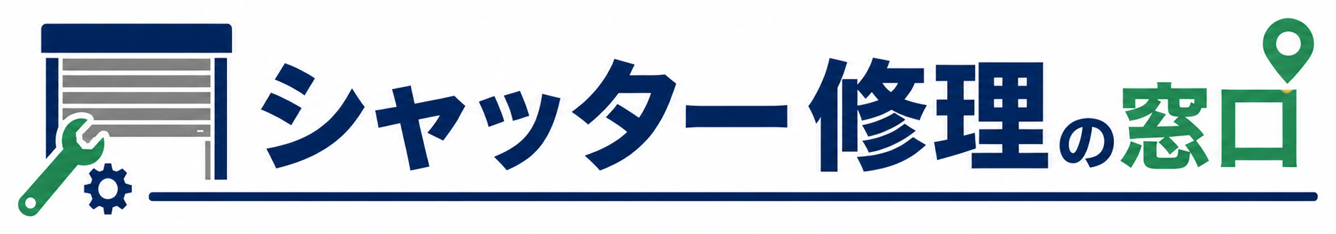 シャッター修理の窓口